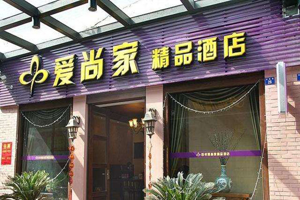 爱尚家酒店加盟费