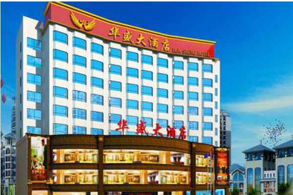 乐昌华盛大酒店