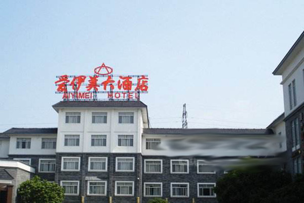 爱伊美大酒店加盟费