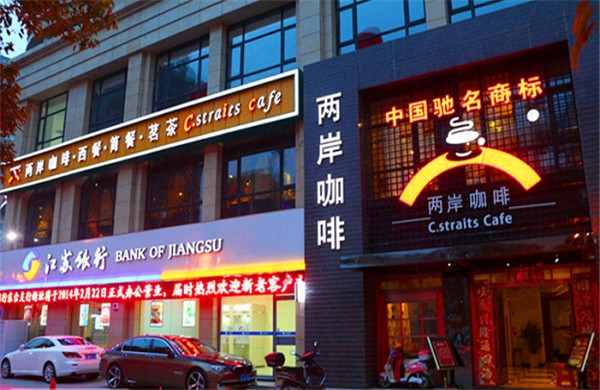 两岸咖啡加盟费