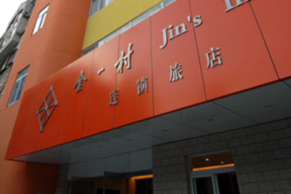 金一村连锁酒店加盟店
