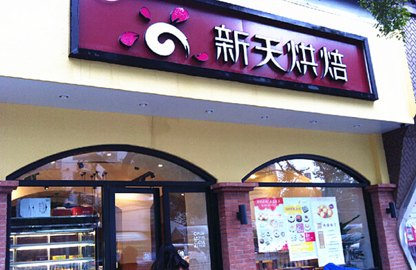 新天烘焙加盟店