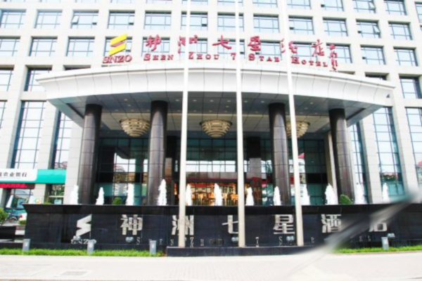 神洲七星酒店