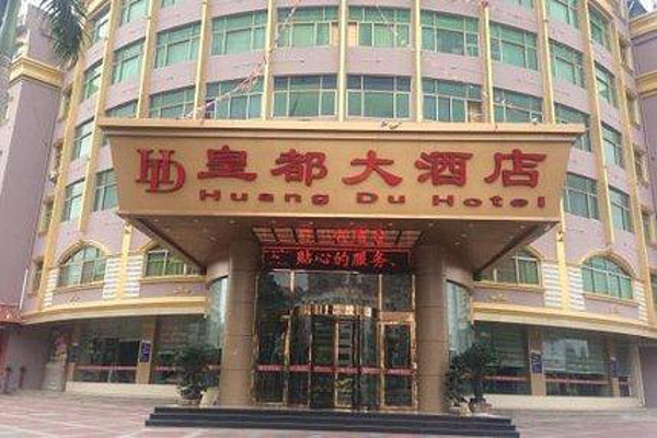 皇都大酒店加盟费