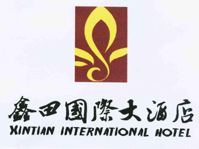 鑫田国际大酒店加盟费