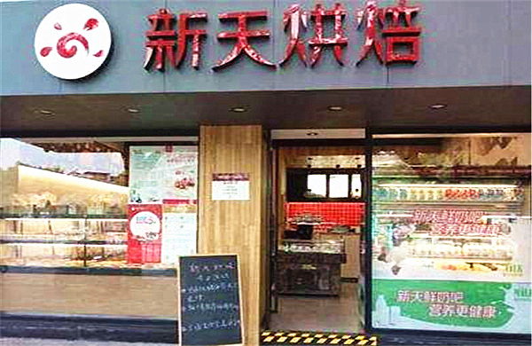 新天烘焙加盟店