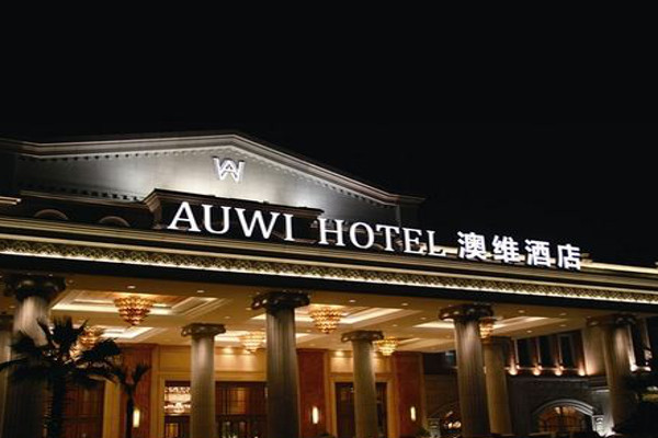 澳维酒店加盟费