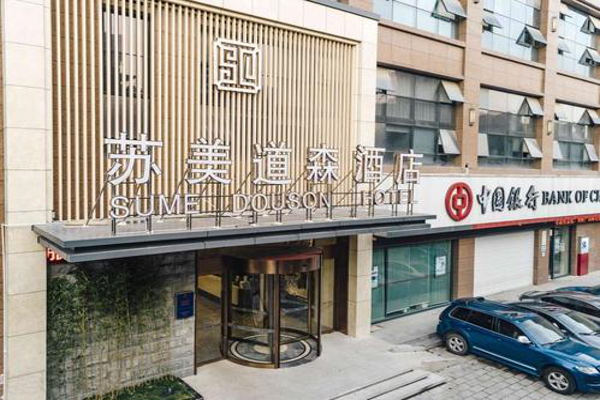苏美道森酒店加盟费