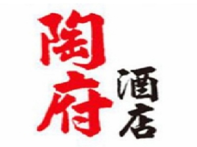 陶府酒店