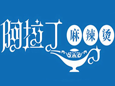 阿拉丁麻辣烫加盟费