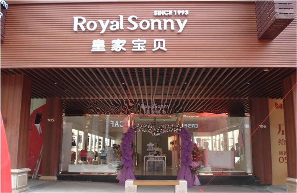 皇家宝贝孕婴加盟店