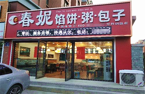 春妮馅饼加盟费