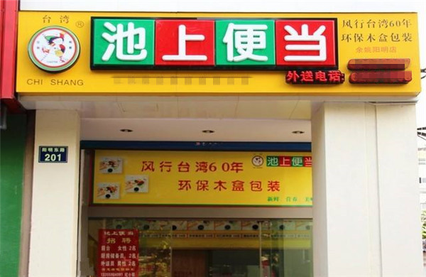 池上便当加盟费