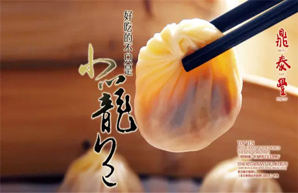 鼎泰丰小笼包