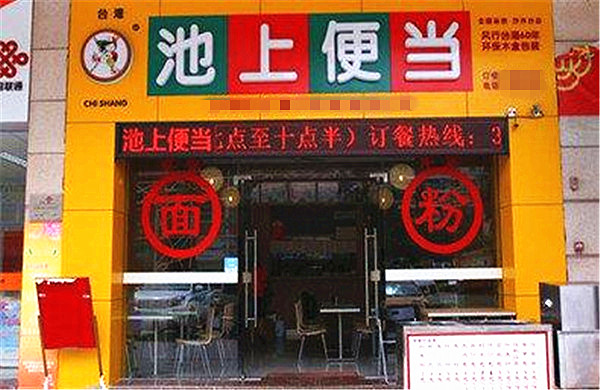 池上便当加盟费