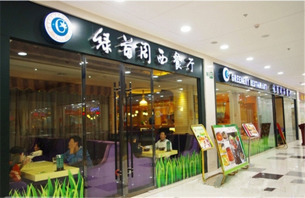 绿茵阁西餐厅