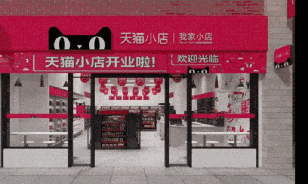 天猫小店加盟