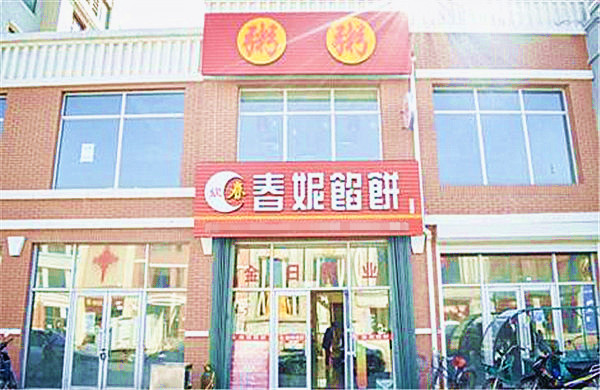 春妮馅饼加盟费