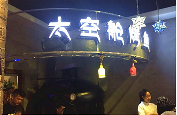 太空舱烤鱼加盟费