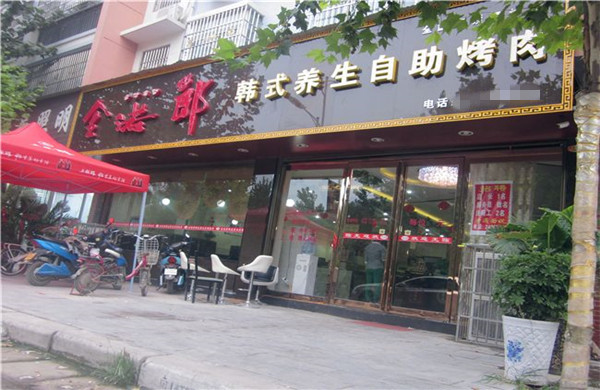 金诺郎韩式烤肉加盟费