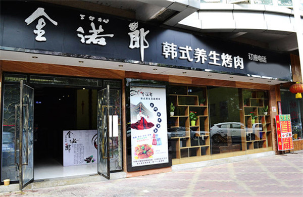 金诺郎韩式烤肉加盟