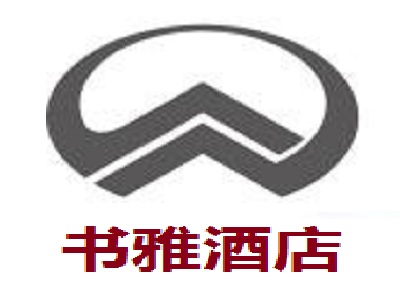 书雅酒店
