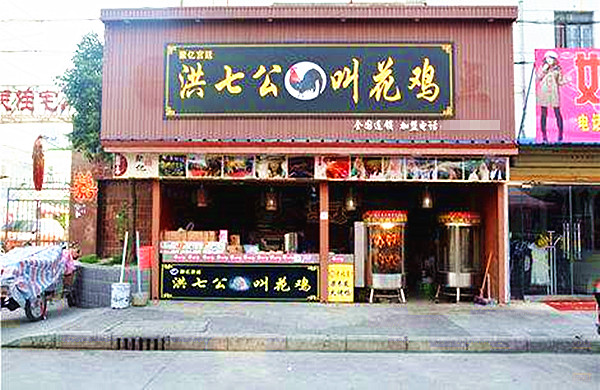洪七公叫花鸡加盟需要多少钱