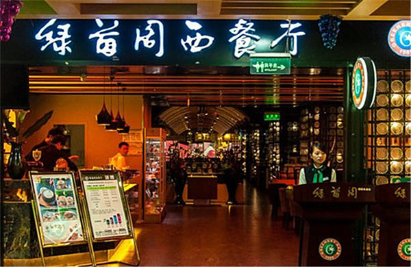 绿茵阁西餐厅