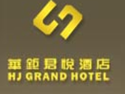 华钜君悦酒店加盟费