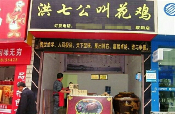 洪七公叫花鸡加盟需要多少钱