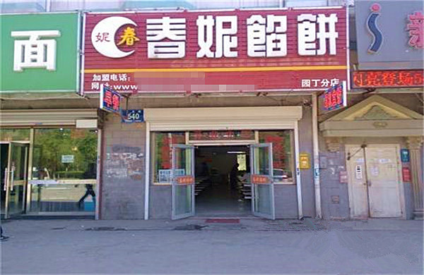 春妮馅饼加盟费
