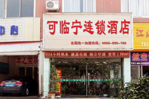 可临宁连锁酒店加盟费