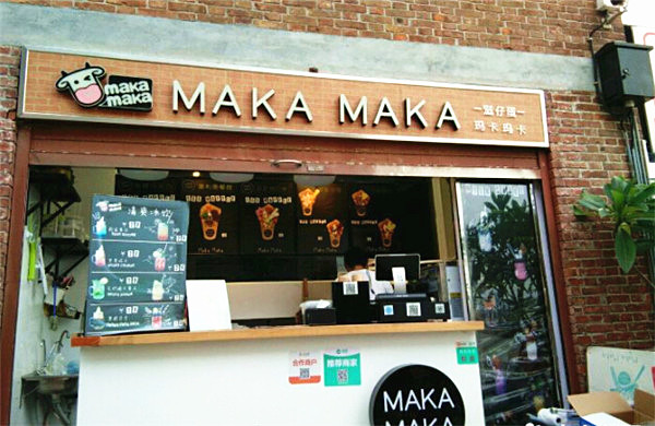 玛卡玛卡滋蛋仔加盟费