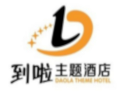 到啦主题酒店