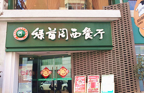 绿茵阁西餐厅