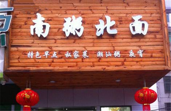 南粥北面加盟费