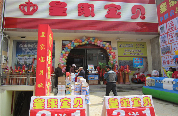 皇家宝贝孕婴加盟店