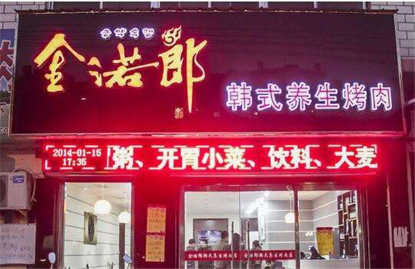 金诺郎韩式烤肉加盟