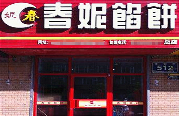 春妮馅饼加盟店