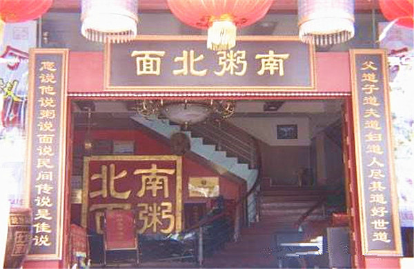 南粥北面加盟费