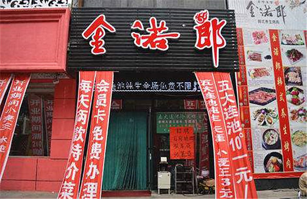 金诺郎韩式烤肉加盟