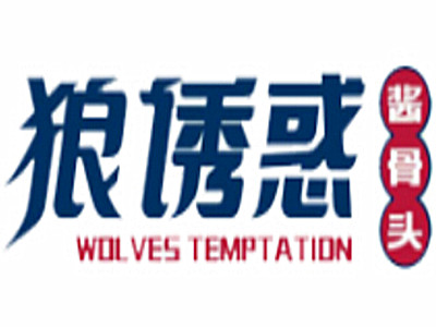 狼诱惑酱骨头加盟费