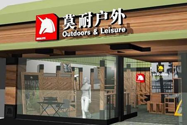 莫耐户外休闲加盟