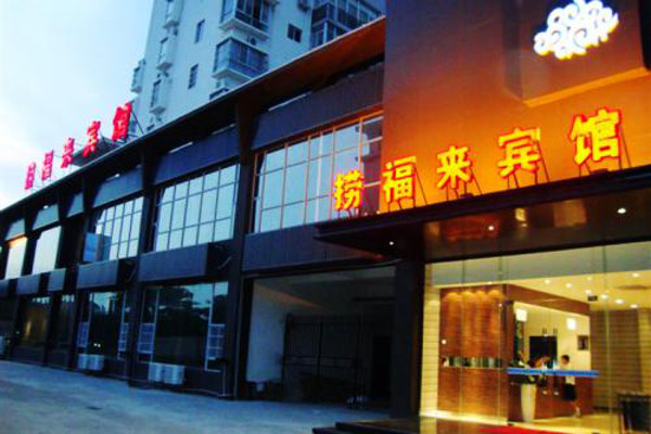 捞福来大酒店加盟费