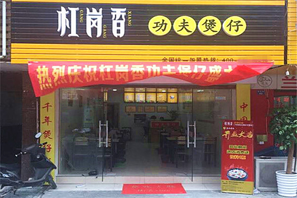 杠岗香煲仔饭加盟费