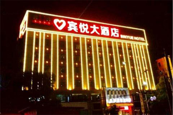 宾悦国际大酒店加盟费