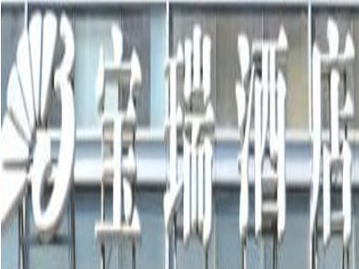 宝瑞酒店加盟费