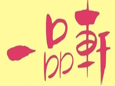 一品轩面包加盟费