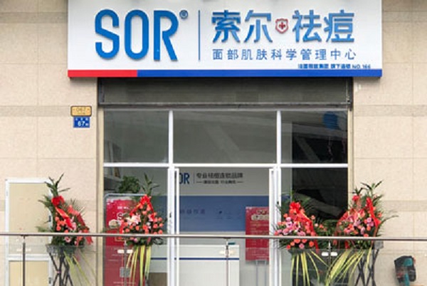 sor祛痘加盟费