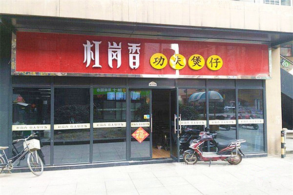 杠岗香煲仔加盟